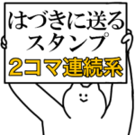 はづきに送るスタンプ