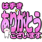 はずき専用デカ文字毎日使えるスタンプ