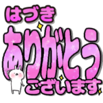 はづき専用デカ文字毎日使えるスタンプ