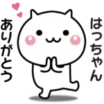 はっちゃんへ送る☆動く名前スタンプ