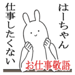 はーちゃんシュールすぎスタンプお仕事敬語