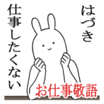 はづきシュールすぎスタンプお仕事敬語
