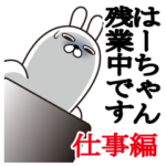 はーちゃん名前スタンプお仕事敬語と丁寧語