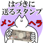 はづきに送るスタンプ