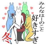 はーが使うシュールすぎるスタンプ冬