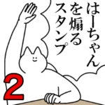 はーちゃんを煽るスタンプ２
