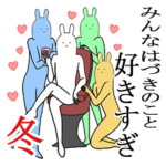 はづきが使うシュールすぎるスタンプ冬