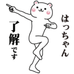 ぎこちなく動く！はっちゃん専用スタンプ