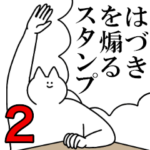 はづきを煽るスタンプ２