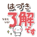 無難な専用のしろまるでか文字