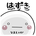 無難な専用のしろまる返事