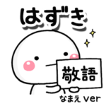 無難な専用のしろまる敬語