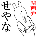はづきが使える名前スタンプ関西弁編