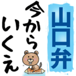 山口弁☆大きな文字で読めるBIGスタンプ