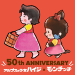 ハイジ×モンチッチ50th記念コラボスタンプ