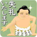 相撲大好き！関取応援スタンプ