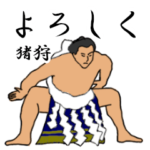 猪狩「いかり」相撲日常会話