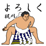 梶川「かじかわ」相撲日常会話