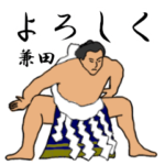 兼田「かねだ」相撲日常会話