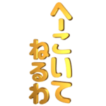 ▶回転!デカ文字金ピカ関西弁2