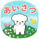 あいさつ＆気づかい仔犬