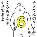 くろちゃんは幸せです。6