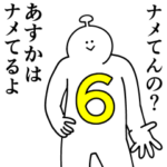 あすかは幸せです。6