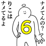 りこは幸せです。6