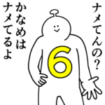 かなめは幸せです。6