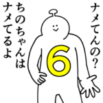 ちのちゃんは幸せです。6