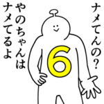 やのちゃんは幸せです。6