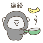 絶望ゴリラ（連絡用）