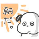 いぬづかさんのゆるゆる朝スタンプ