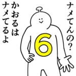 かおるは幸せです。6