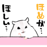 ほめほめ！怠惰なジャンガリアンハムスター