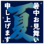 大人の夏のご挨拶