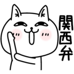 じろりねこ関西弁❤️