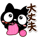 クロネコすたんぷ☆毛糸