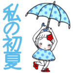 ひま子ちゃん535大人女子私の初夏スタンプ