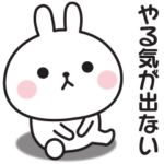 ずっとやる気が出ない〇うさぎのスタンプ