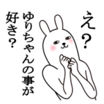 ゆりちゃんが使う面白名前スタンプ