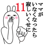 ママが使う面白スタンプ11