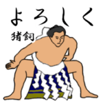 猪飼「いかい」相撲日常会話
