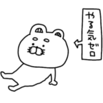 どーしてもやる気の出ないりーちゃん