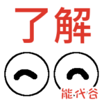能代谷「のしろだに」さんの可愛い目玉