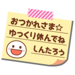 の名前入りメモをペタっと♪