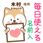 木村様専用★毎日使える柴犬!お名前入り
