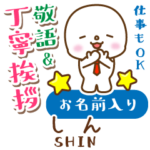 しん様用★まるこの丁寧敬語お名前入り