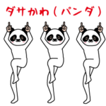 ダサかわ（パンダ）