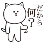 微妙にうざいネコ